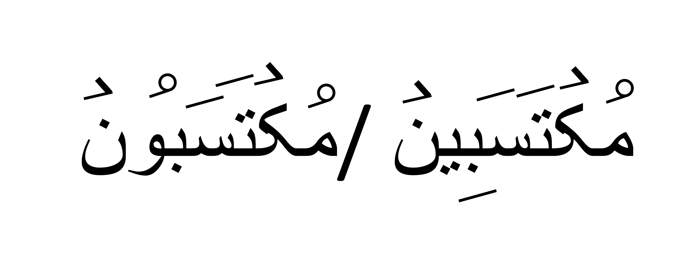 مکتسبون  OR مکتسبین